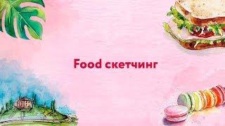 Как нарисовать круассан. Урок рисования. Скетчинг для начинающих.