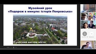 Музейний урок "Подорож в минуле: історія Покровська"