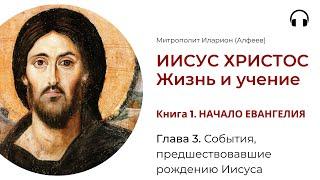 Иисус Христос. Жизнь и учение. Книга 1. Глава 3. События, предшествовавшие рождению Иисуса