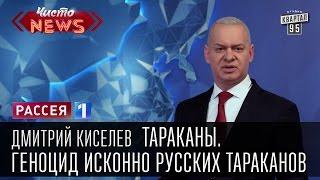 Дмитрий Киселев - Тараканы. Геноцид исконно русских тараканов.