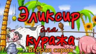 Эликсир для куража !  ( Вторая серия ).....