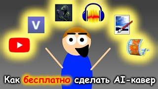 КАК БЕСПЛАТНО СДЕЛАТЬ СВОЙ AI-КАВЕР | Обучалка по созданию AI-каверов