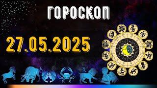 ГОРОСКОП НА ЗАВТРА 26 МАЯ 2025 ДЛЯ ВСЕХ ЗНАКОВ ЗОДИАКА. ГОРОСКОП НА СЕГОДНЯ  26 МАЯ 2025