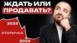 Рынок недвижимости ОБВАЛИЛСЯ? / Как ВЫГОДНО продать квартиру в 2024 году?