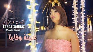 Cheba Safinaz 2024 غبينة وفايتا Ghbina W Fayta © Avec Yousri Oscar | Clip Officiel 2024