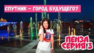 Пенза 2020. Ресторан Засека. Город Спутник - город будущего. Улица Московская. Пенза Спутник.