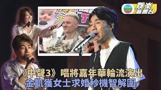 《中聲3》唱將嘉年華獻唱人氣爆棚 李金凱幽默回應歌迷爭做李太