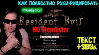 Как ПОЛНОСТЬЮ РУСИФИЦИРОВАТЬ Resident Evil HD Remaster | ТЕКСТ+ ЗВУК