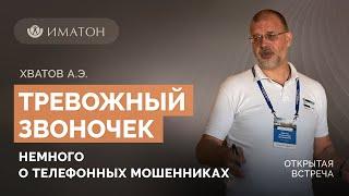 Тревожный звоночек. Немного о телефонных мошенниках