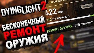 БЕСКОНЕЧНЫЙ РЕМОНТ ОРУЖИЯ В DYING LIGHT 2 - СЕКРЕТНАЯ Комната Разработчиков