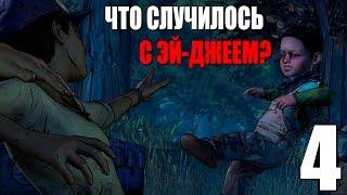 The Walking Dead A New Frontier Episode 3 Прохождение на русском #4 ► ЧТО СЛУЧИЛОСЬ С ЭЙ-ДЖЕЙЕМ