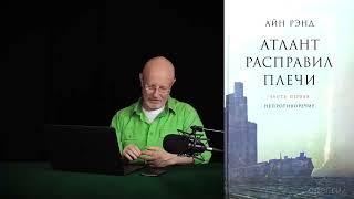 Гоблин - Про книгу «Атлант расправил плечи»