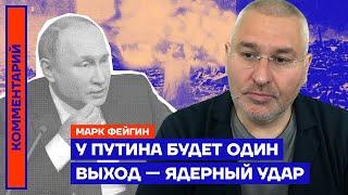 У Путина будет один выход — ядерный удар | Марк Фейгин