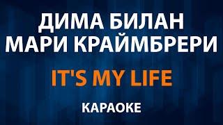 Дима Билан и Мари Краймбрери - Its My Life (Караоке)