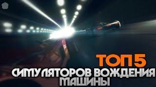 Топ5 Симуляторов Вождения Машины В Роблокс