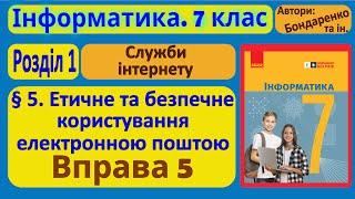 § 5. Етичне та безпечне користування електронною поштою | 7 клас | Бондаренко