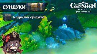 СКРЫТЫЕ СУНДУКИ В НОВЫХ ЛОКАЦИЯХ ФОНТЕЙНА || GENSHIN IMPACT 4.2