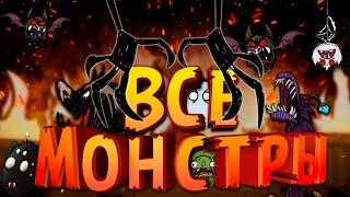 ВСЕ ВРАЖДЕБНЫЕ МОНСТРЫ ИГРЫ Don't Starve Together