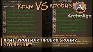 ArcheAge 5.1. Крит. урон или пробив, что лучше?