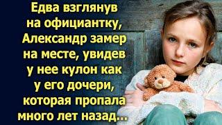 Едва взглянув на официантку, Александр увидел кулон как у его дочери, которая много лет назад…