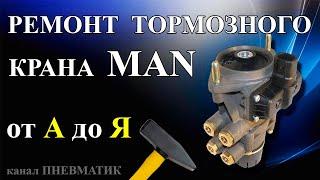 Ремонт под педального тормозного крана MAN, Renault и др. производства Kmorr-Bremse, Bosch.