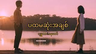 ပထမဆုံးအချစ် - ဗျူဟာ ft. နေမဝင် (Lyrics Video)