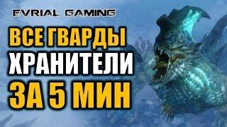 LOST ARK ГАЙД: ВСЕ ГВАРДЫ 1-8 (ХРАНИТЕЛИ, СТРАЖИ)