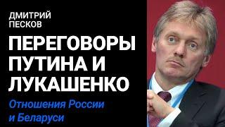 Переговоры Путина и Лукашенко | Дмитрий Песков