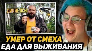 ПЯТЁРКЕ СТАЛО ПЛОХО от СМЕХА (умер) | РЕАКЦИЯ на ЕДА ДЛЯ ВЫЖИВАНИЯ В ПРИРОДНЫХ УСЛОВИЯХ - ДИКИЕ ОСЫ