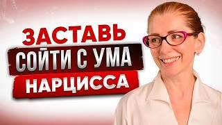 СЕКРЕТНЫЙ ПРИЁМ: Эти 3 Тактики Сведут с Ума Любого Нарцисса