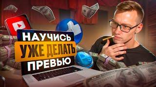 НАУЧИСЬ УЖЕ ДЕЛАТЬ ПРЕВЬЮ!!! КАК СДЕЛАТЬ ПРЕВЬЮ ДЛЯ ВИДЕО?! КАК ДЕЛАЮТ ПРЕВЬЮ ПОПУЛЯРНЫЕ БЛОГЕРЫ??