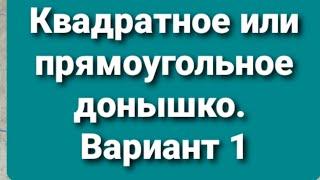 Как сплести простое прямоугольное или квадратное донышко из газетных трубочек.  Вариант 1.