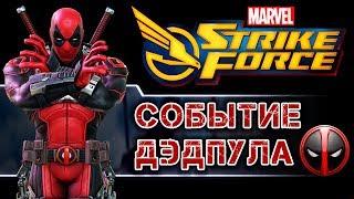 Marvel Strike Force - Событие Дэдпула. Немного о фильме Дэдпул 2 (ios) #6