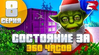 СОСТОЯНИЕ ЗА 360 ЧАСОВ |АУКЦИОН КОНТЕЙНЕРОВ! | Путь Бомжа Rodina RP | ВЫБИЛ МАШИНУ!