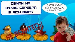 Вся правда о бирже серебра в Rich Birds. Очередной скрытый развод (Интернет-помойка #4)