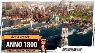 Anno1800. Серия №7: "Войны и караваны". Прохождение на уровне сложности "Эксперт"