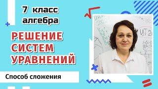 Решение систем уравнений. Способ сложения.