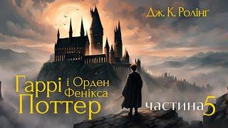 Джоан К. Ролінґ. ГАРРІ ПОТТЕР І ОРДЕН ФЕНІКСА. Частина 5. #аудіокнигаукраїнською #слухайукраїнське