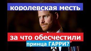 Королевская месть за что обесчестили принца Гарри?