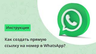 Как создать прямую ссылку на номер в WhatsApp?