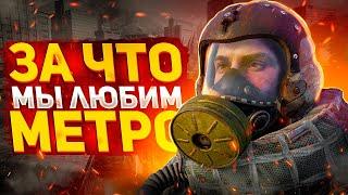 ЗА ЧТО МЫ ЛЮБИМ ИГРЫ МЕТРО