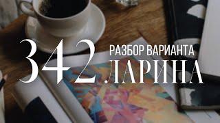 Рзабор 342 варианта Ларина, 16 и 19 задания