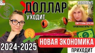 В ЧЕМ ДЕРЖАТЬ ДЕНЬГИ В 2024 году? | ПРОГНОЗ ДЛЯ ДОЛЛАРА |  СВЕТЛАНА ДРАГАН конспект ч.3