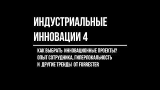 Индустриальные инновации. Выпуск 4