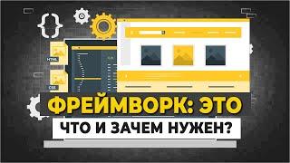 Фреймворк: это что и зачем нужен? А библиотеки?