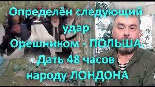 Определён следующий удар Орешником   ПОЛЬША  Дать 48 часов народу ЛОНДОНА