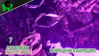 Аберрация на 4080super Скальные Дрейки 7 стрим на ПВЕ сервере #arksurvivalascended #live #aberration