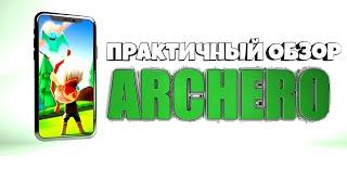 ПРАКТИЧНЫЙ ОБЗОР ARCHERO НА АНДРОИД IOS | СОВЕТЫ И ФИШКИ