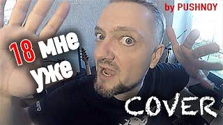 18 мне уже!  METAL cover by Pushnoy