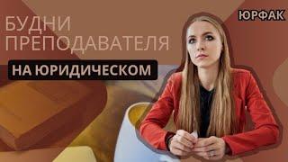 Будни преподавателя юрфака || СГЮА